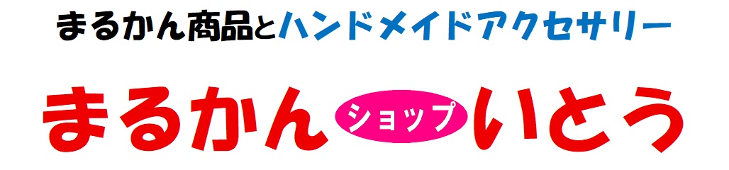 まるかんショップいとう
